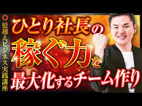 【6/6】間違えたら組織崩壊！？ひとり社長のチーム作り【週休3日、年3000万円を手に入れる６ステップ】