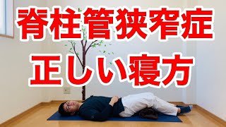 【脊柱管狭窄症 正しい寝方】腰に負担をかけない寝方を説明します