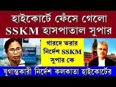 Big news: দড়ি দিয়ে বেঁধে SSKM সুপার কে আদালতে হাজির করেন । ভয়ঙ্কর ক্ষেপে গেলেন বিচারপতি।