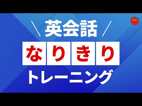 英会話なりきりトレーニング