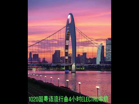 1020国粤语流行曲4小时Electro串烧-岁月无声-海阔天空-信仰 -我愿你知道-那些你很冒险的梦-护花使者-拥抱你离去-一笑江湖-最爱-春风何时来-留给最爱的说话-只爱西经-有借有还-煞科