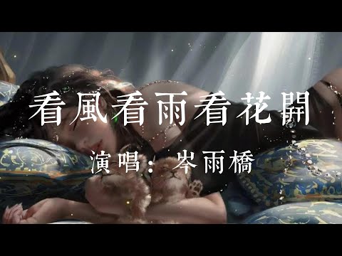 看風看雨看花開-岑雨橋【我看風看雨看花開  看月亮升起來  穿過森林越過山脈  去赴一場愛  我看花看海看雲彩   看你款款而來  帶著輕風帶著關懷  擇一人頭白】#HKMG