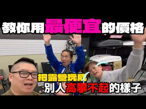 露營新手必看|超便宜露營桌系統廚房如何搭設|群組詢問度超高的蝴蝶爐[老史強在哪裡][廢柴俱樂部]