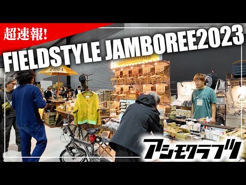 超速報！FIELDSTYLE JAMBOREE 2023のM16ブース設営と会場の様子をどこよりも早く公開！