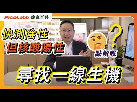 【抗疫百科】快速測試原理 | 核酸檢測 | 準確度