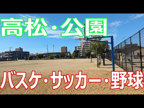 伏石中央公園【子供・バスケ・野球・サッカー】