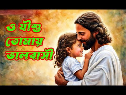 ও যীশু তোমায় ভালবাসী | O Jishu Tomay Valobashi | Rony Biswas #christiansongs #jesuschrist #jesús