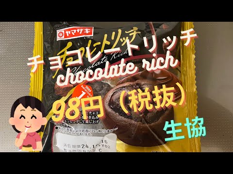 【スイーツ（JAPAN sweets）】チョコレートリッチ（chocolate rich）「山崎製パン（YAMAZAKI）」