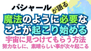 バシャールが語る「宇宙に見つけてもらう方法—非常に素晴らしいことが次々と起こる、努力なしに進むようになる」朗読　#音で聞くチャネリングメッセージ