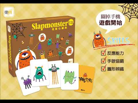 《怪獸心臟病 Slapmonster》操作示範影片－東雨文化 Tony Culture