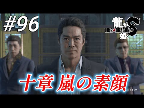 【龍が如く8】 #96「十章 嵐の素顔」