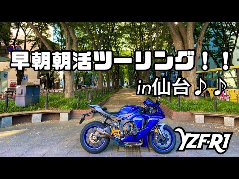 【motovlog】みんなはナイトツーリング派？朝活ツーリング派？夜勤明けの週末早朝朝活ツーリングしたら最高だった！！【YZF-R1】