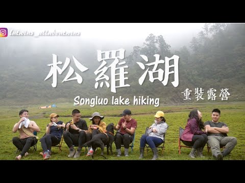 Hiking Songluo lake for beginners! Carring 16kg +7 hours of hiking,  is it worth it?