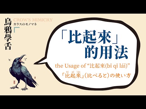 「比起來」的用法 / the Usage of “比起來(bǐ qǐ lái)” (Compared to) / 「比起來」（比べると）の使い方