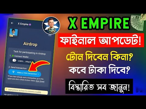 X Empire মাইনিং শেষ | X Empire Ton Transaction করিনি এখন? | X Empire Newআজই আপডেট করুন