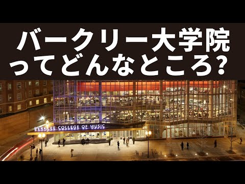 バークリーの大学院はこんな感じです【演奏動画付き】