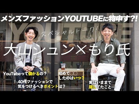 【異色コラボ！】大山シュン×もり氏が今のメンズファッションYOUTUBEに物申す？！スペシャル対談トーク！