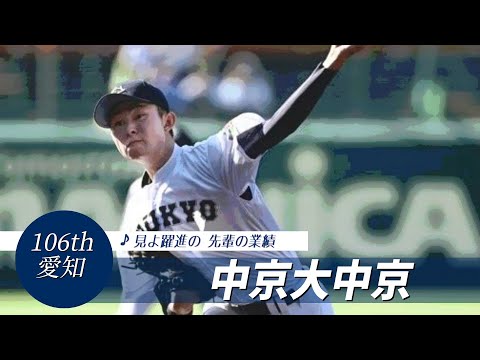 【愛知】中京大中京高 校歌（2024年 第106回選手権ver）⏩中京大中京、競り勝つ（1回戦：4-3 宮崎商高）