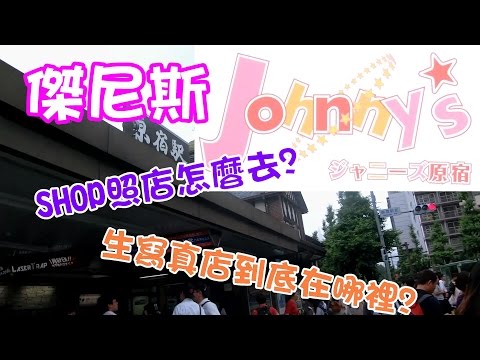 【(活動截止)抽獎】傑尼斯shop照原宿店、竹下通生寫真店怎麼去?│How to go to Jhonny's shop@Harajuku│ジャニーズショップ原宿どうやって行くの?