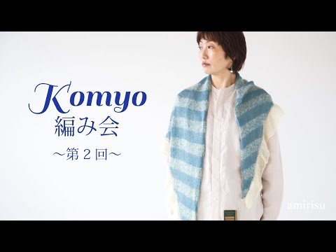 Komyo編み会 〜第2回〜