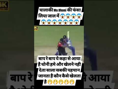 MS Dhoni की चालाकी से फंसा लिया जाल में‼️drs ka Baap#viralvideo#msdhoni#cricketvideo#tataipl#cricket