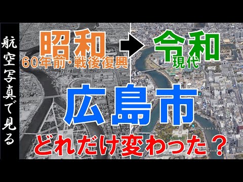 【空撮】広島市・昭和30年代（60年前）◀▶令和の街を比較【Google Earth】