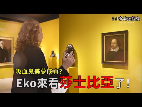 《時代的臉孔》Eko老師遇見真愛莎翁-看展篇