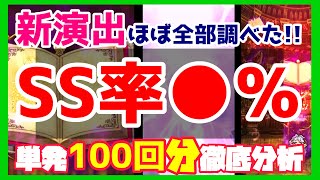 【ロマサガRS】新ガチャ演出ほぼ全部調べた！！SS率●％！！単発100回分徹底分析【No.478】