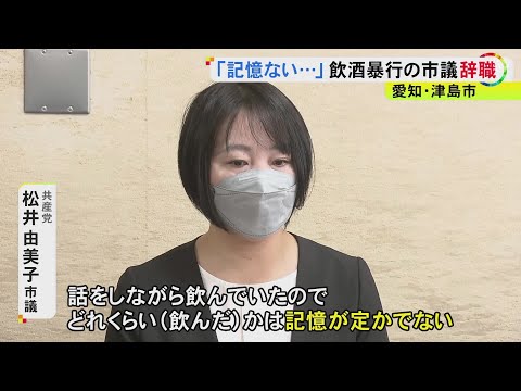 「記憶がありません」酔って路上に倒れ搬送先で“大暴れ” 愛知県津島市の松井由美子市議が議員辞職 飲んだのは「ビールだけです」