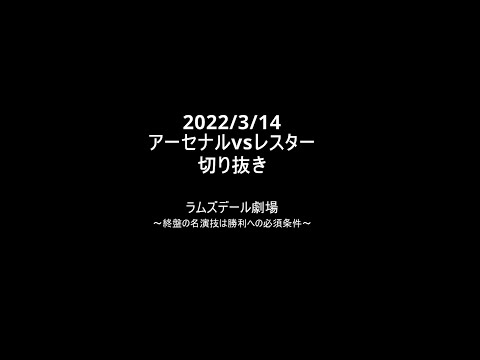 【アーセナルvsレスター切り抜き】ラムズデール劇場 #Shorts