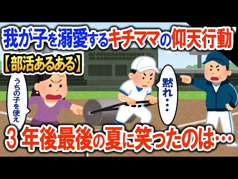 【部活あるある】我が子を溺愛するキチママの仰天行動→3年後最後の夏に笑ったのは…【2ch修羅場・ゆっくり解説】 1