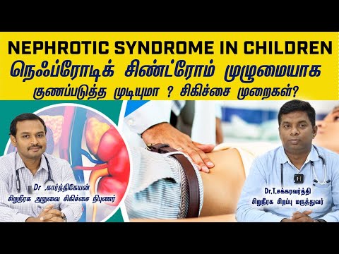 NEPHROTIC SYNDROME Treatment  in tamil-நெஃப்ரோடிக் சிண்ட்ரோம் குணப்படுத்தக்கூடியதா?சிகிச்சை முறைகள்?