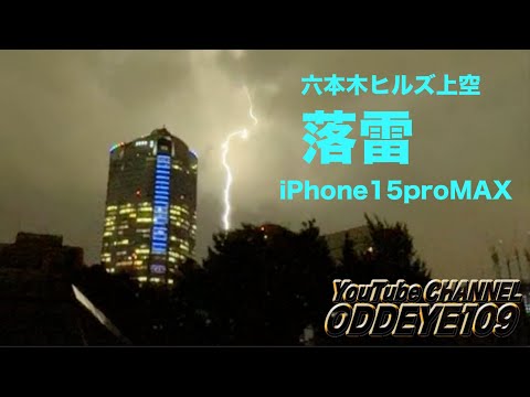 iPhoneでカミナリ撮影 六本木ヒルズ上空 落雷と稲光 iPhone15 proMAXでドコまで撮れる？