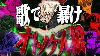 【オトノケ人狼】歌企画中にメンバーが〇されました【歌劇場】