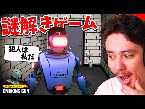 今話題の「AIを使って犯人を見つける」謎解きゲームを遊んでみた【Uncover The Smoking Gun】