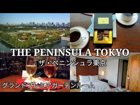 【ザ・ペニンシュラ東京】宿泊レビュー/皇居が見渡せるグランドプレミアガーデンルーム/The Peninsula Tokyo/都内の5つ星ホテルに宿泊