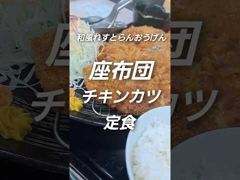 超特大‼️限定20食✨和風れすとらんおうげんの座布団チキンカツがヤバすぎた❗️#定食#チキンカツ#特大#でかい #やばい#おすすめのりたい #クックマン #japanese food vlog