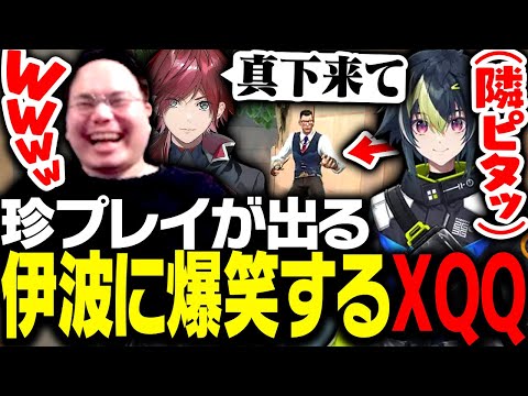 スクリムで見せた伊波の珍プレイに爆笑するXQQ【VALORANT】