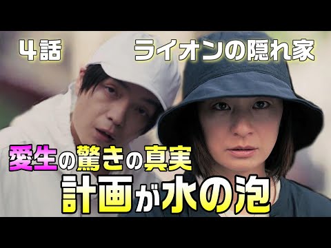 【ライオンの隠れ家 ドラマ考察＃5】4話　愛生とＸが計画した驚きの事実！！ライオン君の台詞に伏線があった！祥吾がとった行動が鍵。