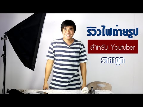 รีวิวไฟถ่ายรูปสำหรับ Youtuber ราคาถูก