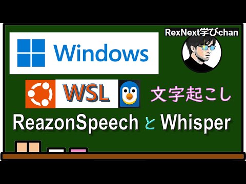 【Whisper】WindowsでReazonSpeechとWhsper文字起こし【ReazonSpeech】