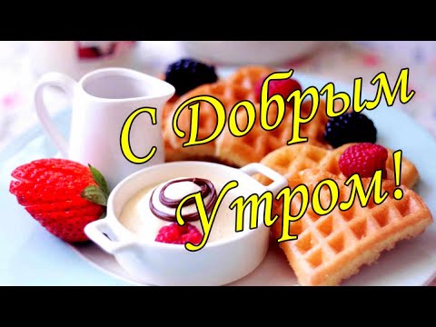 С ДОБРЫМ УТРОМ 11 Января!🌼Желаю Самого Доброго Солнечного Утра!🌼  Шикарная Музыкальная открытка 🌼