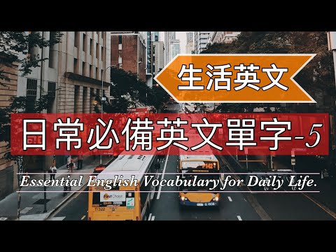 [日常單字-5]:日常生活必備英文單字/循環播放從0開始自然累積單字量