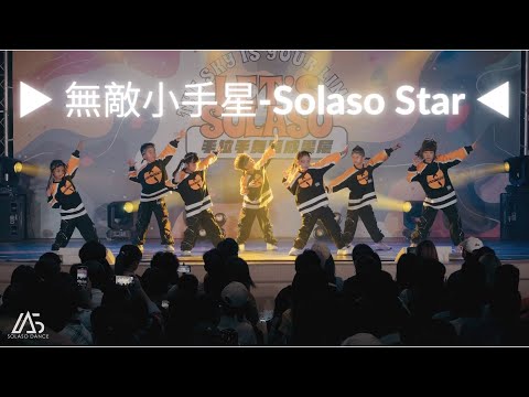 ▶︎ 無敵小手星 Solaso Star ◀︎ 2024手拉手舞蹈成果展．Let s Solaso Vol 3