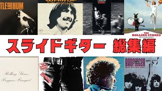 【スライドギター】総集編  ローリングストーンズ　ジョージハリソン　ジェシエドデイビス　ジ・エッジ　Rolling Stones　George Harrison  Jesse Ed Davis