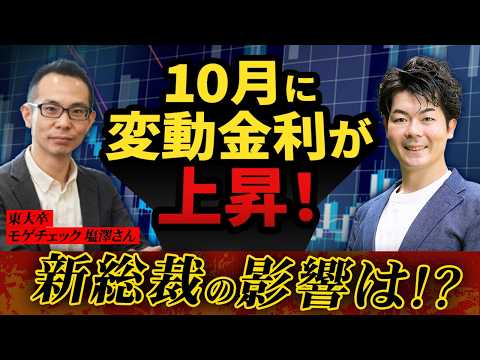 【最新版】10月に金利上昇！これからどうなるの？東大卒・元モルガンのモゲチェック塩澤さんとコラボ！【注文住宅】