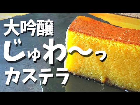 大吟醸カステラ｜日本酒たっぷりしみしみジュワー♪大人のスイーツレシピ／How to make Sake Castella #日本酒 #カステラ #大吟醸