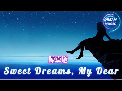 陳卓璇《Sweet Dreams, My Dear》『守護我直到下個黎明』【動態歌詞】