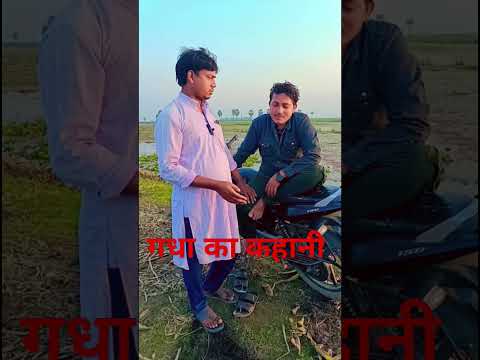 गंधा का कहानी #short video #com8 #viralvideos #officalvideo #videodiary 😀😃💯