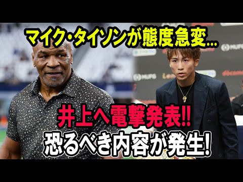 マイク・タイソンが態度急変...井上へ電撃発表!!恐るべき内容が発生!